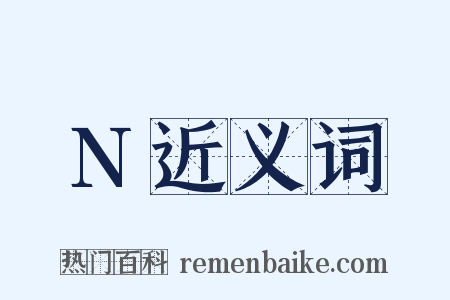 N近义词是什么意思的图片